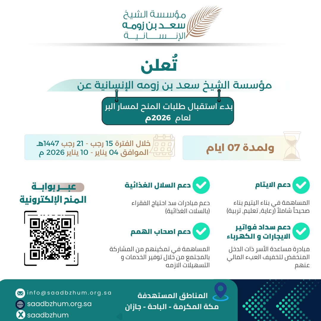 إعلان سعد بن زومه الإنسانية تعلن عن بدء استقبال طلبات المنح