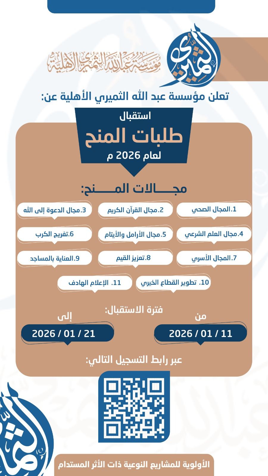إعلان مؤسسة عبدالله الثميري تعلن بدء استقبال طلبات المنح