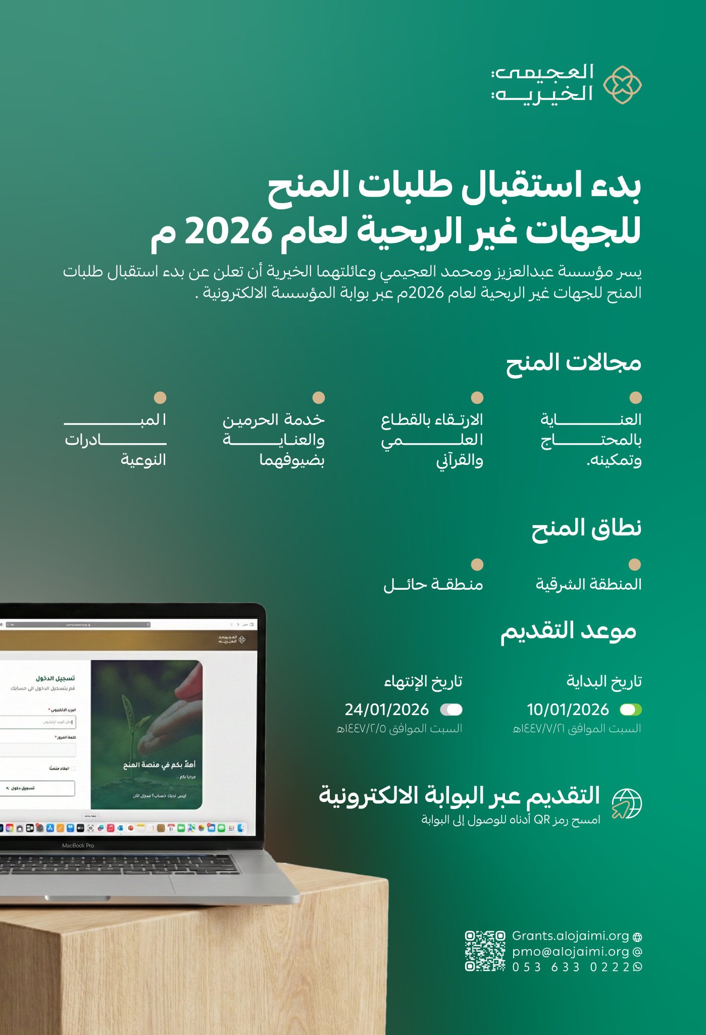 إعلان العجيمي الخيرية تعلن عن موعد استقبال طلبات المنح