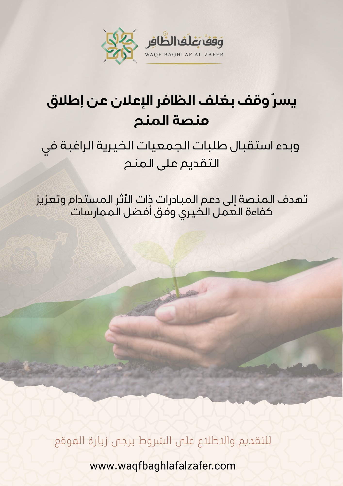 إعلان بغلف الظافر تعلن عن إطلاق منصة المنح الخاصة بها