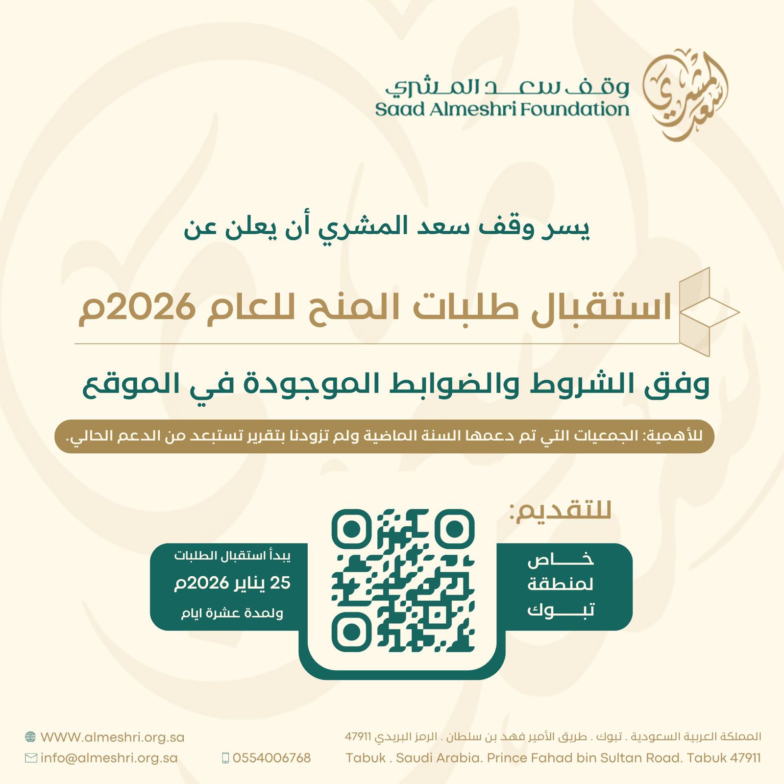 إعلان سعد المشري تعلن عن بدء التقديم لطلبات المنح للعام 2026م