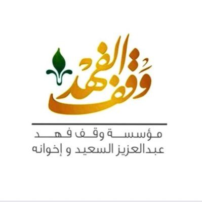 إعلان يعلن وقف فهد بن عبدالعزيز السعيد وإخوانه عن بدء استقبال طلبات المنح