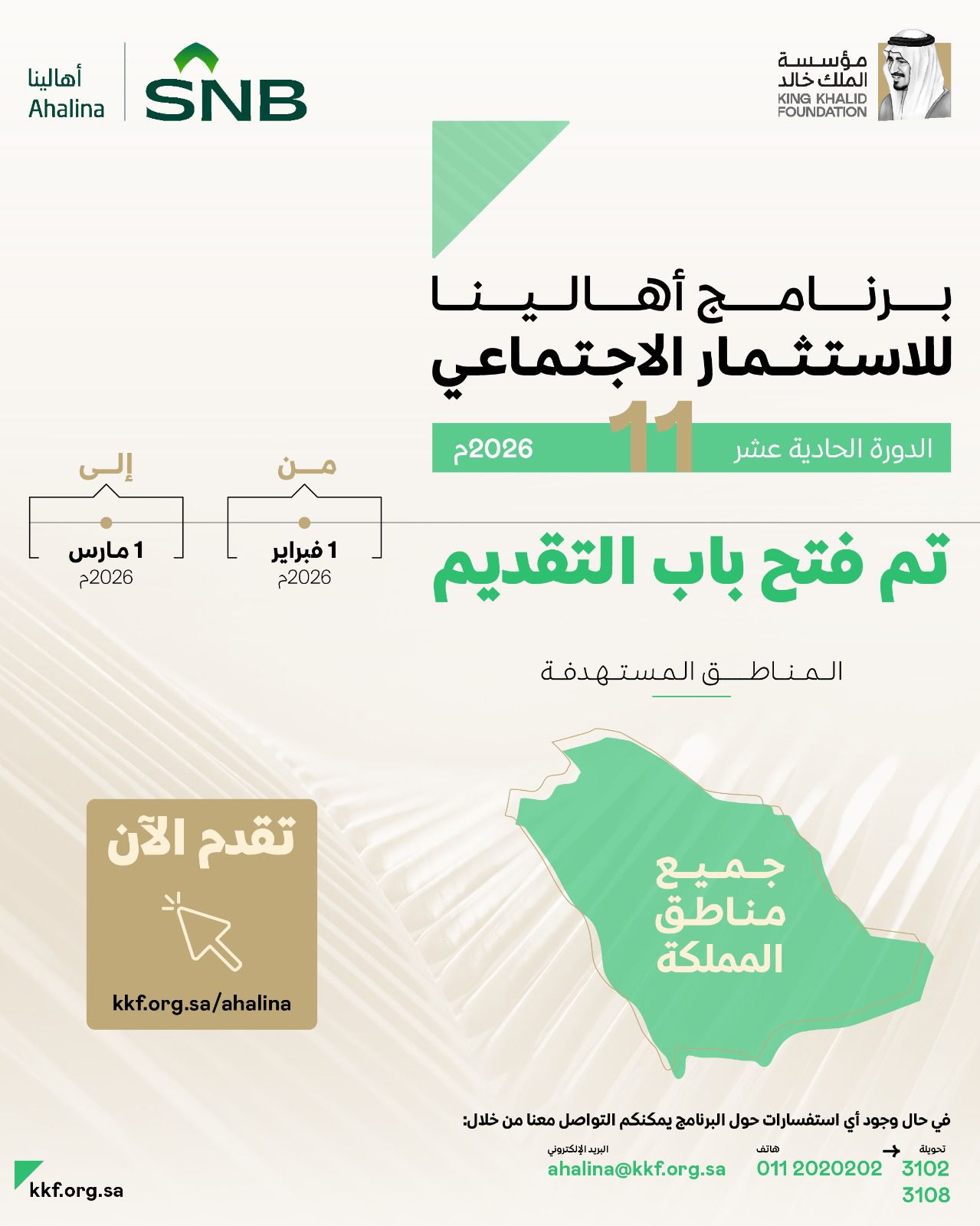 إعلان مؤسسة الملك خالد تعلن عن فتح باب التقديم على برنامج أهالينا