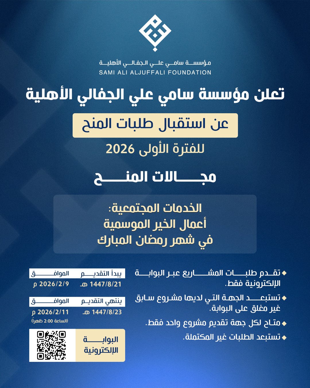 إعلان الجفالي الأهلية تعلن عن بدأ استقبال طلبات المنح للفترة الأولى من 2026