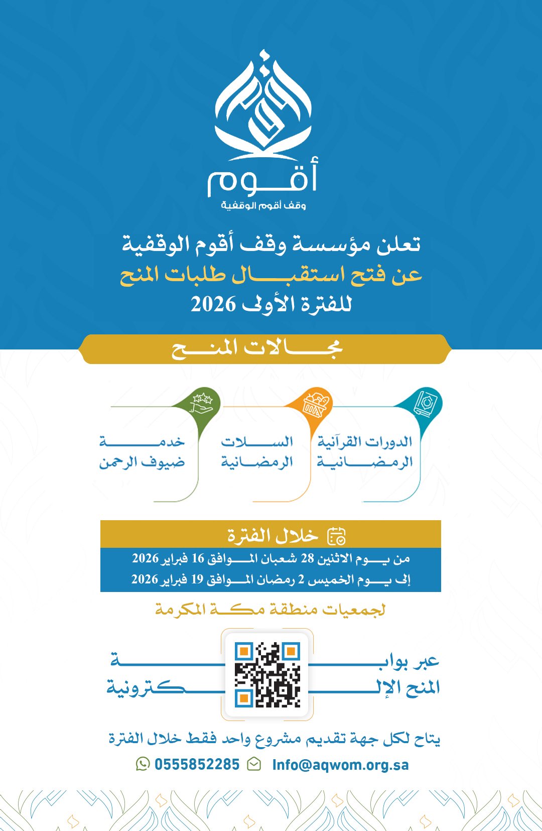 إعلان أقوم الوقفية تعلن عن بدء استقبال طلبات المنح للفترة الأولى