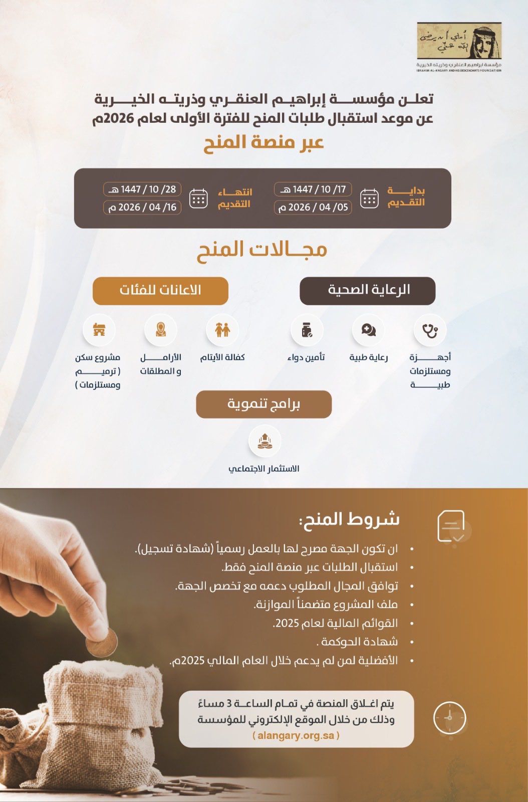 إعلان العنقري الخيرية تعلن مواعيد استقبال طلبات المنح