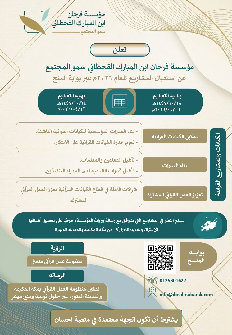 إعلان مؤسسة فرحان ابن المبارك القحطاني تعلن عن بدء استقبال طلبات المنح