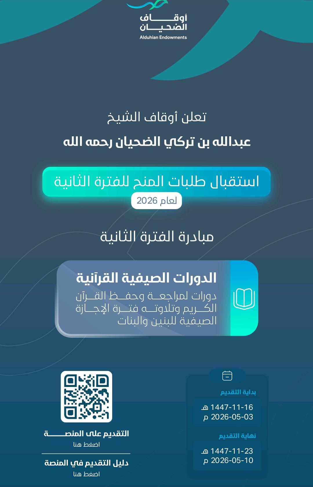 إعلان الضحيان تبدء استقبال طلبات المنح للفترة الثانية