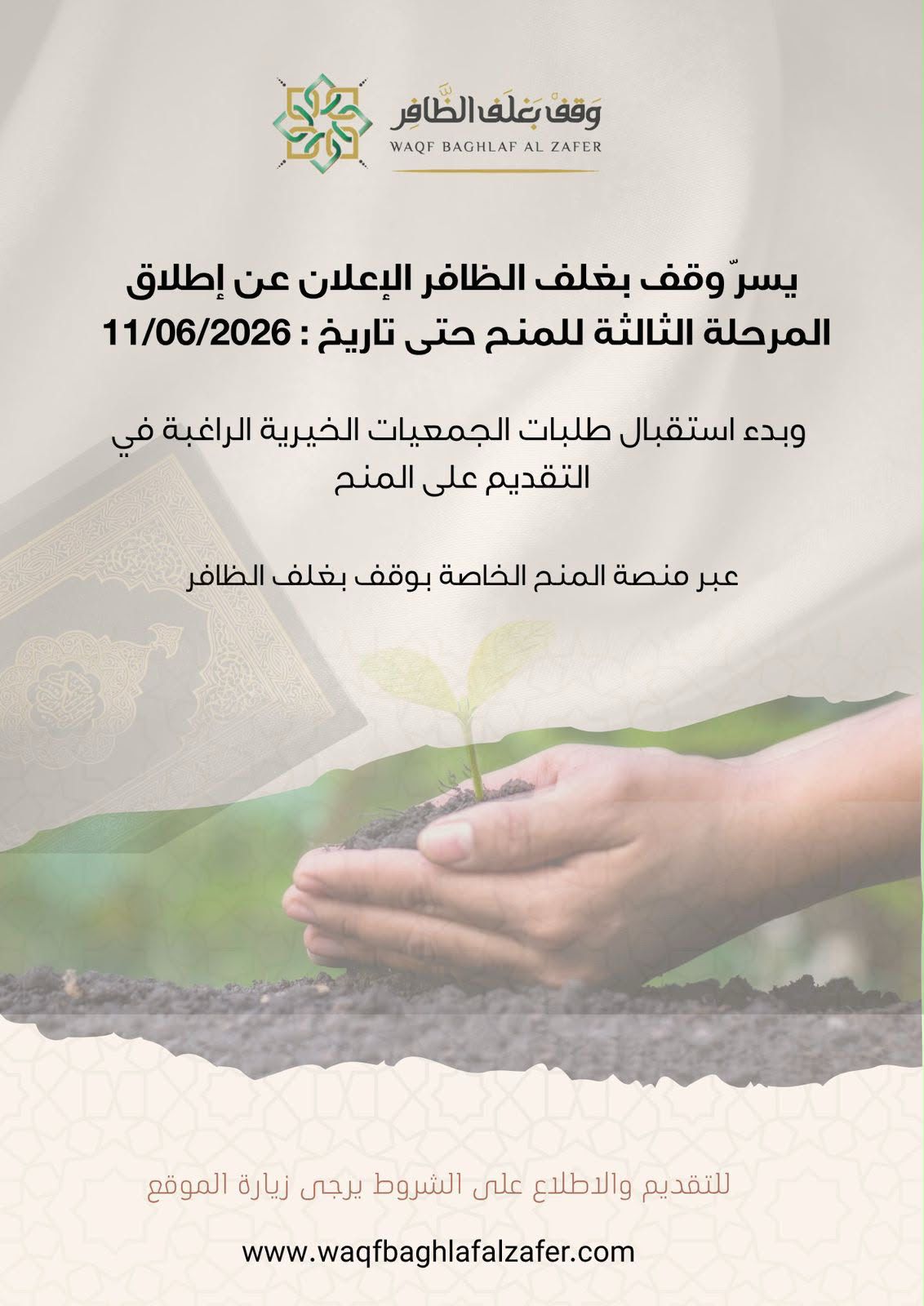 إعلان وقف بغلف الظافر يعلن إطلاق المرحلة الثالثة للمنح