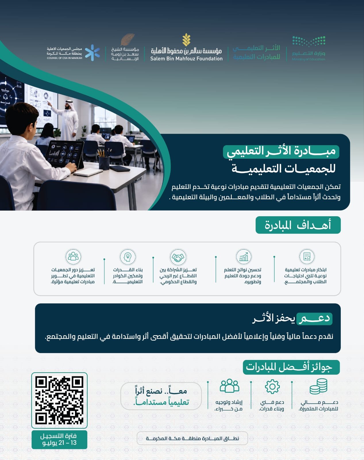 إعلان سالم بن محفوظ الخيرية تعلن عن إطلاق مبادرة الأثر التعليمي
