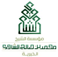 إعلان الشاوي الخيرية تعلن عن بدء استقبال طلبات المنح للفترة الثالثة من 2026