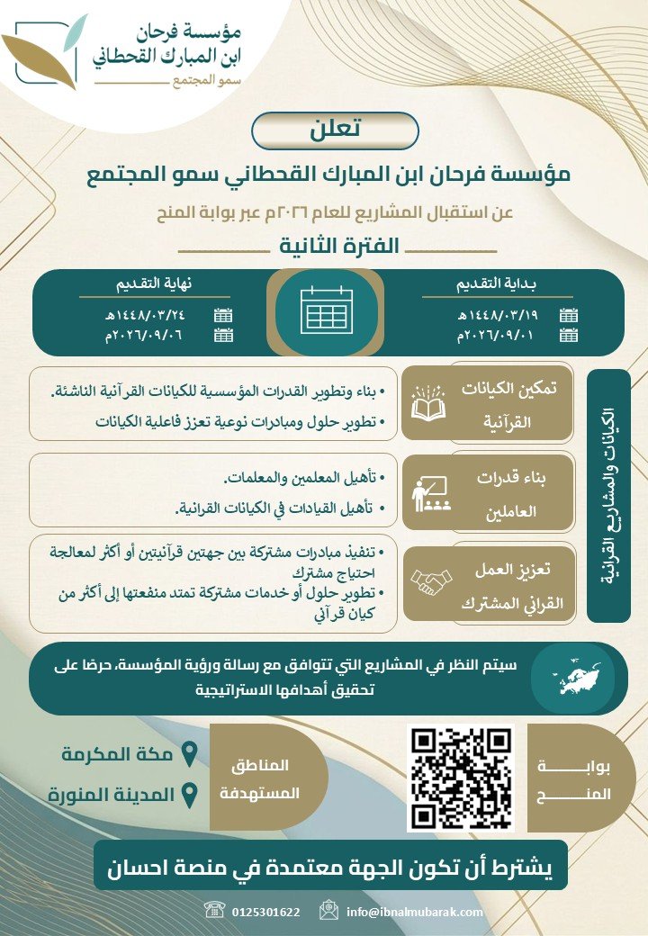 إعلان مؤسسة فرحان ابن المبارك القحطاني تعلن عن بدء استقبال طلبات المنح للفترة الثانية