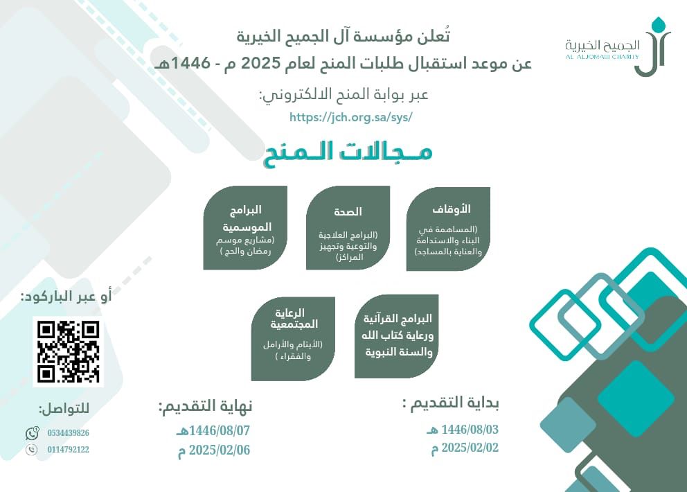 إعلان مؤسسة آل الجميح الخيرية تعلن بدء استقبال طلبات المنح