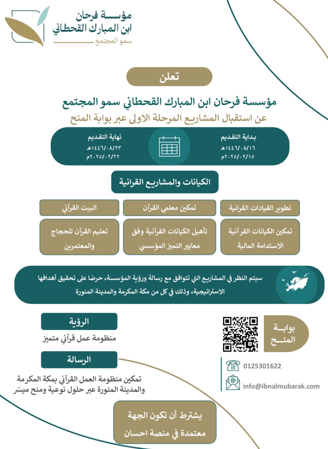 إعلان مؤسسة فرحان ابن المبارك القحطاني تعلن عن بدء استقبال طلبات المنح