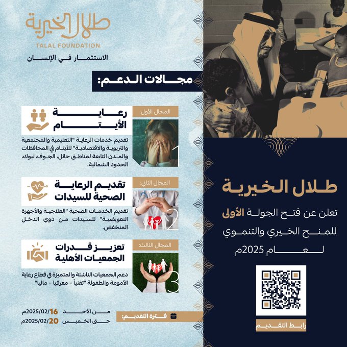 إعلان مؤسسة طلال الخيرية تبدء استقبال طلبات المنح اليوم
