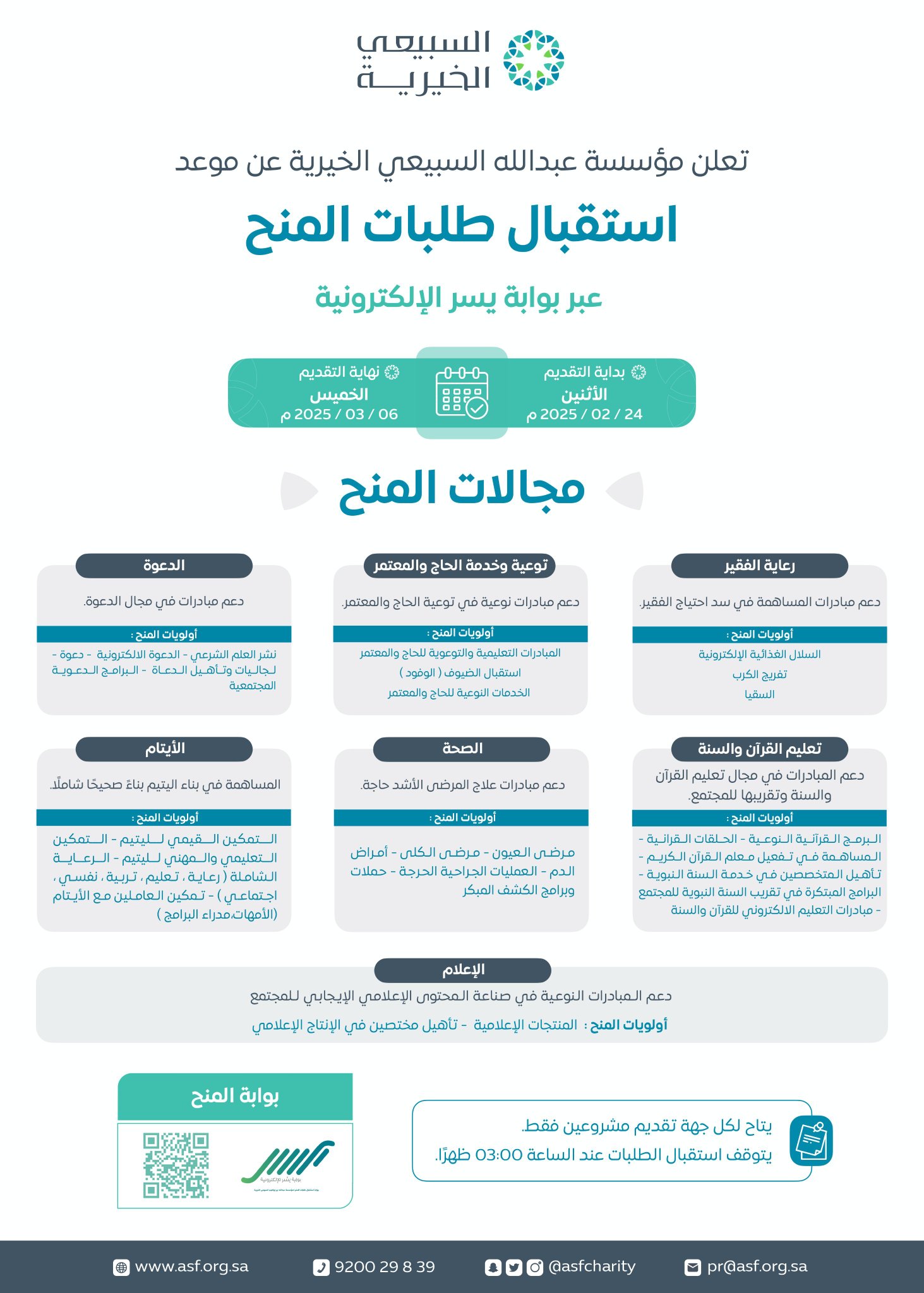 إعلان السبيعي الخيرية (يسر) تبدء استقبال الطلبات اليوم