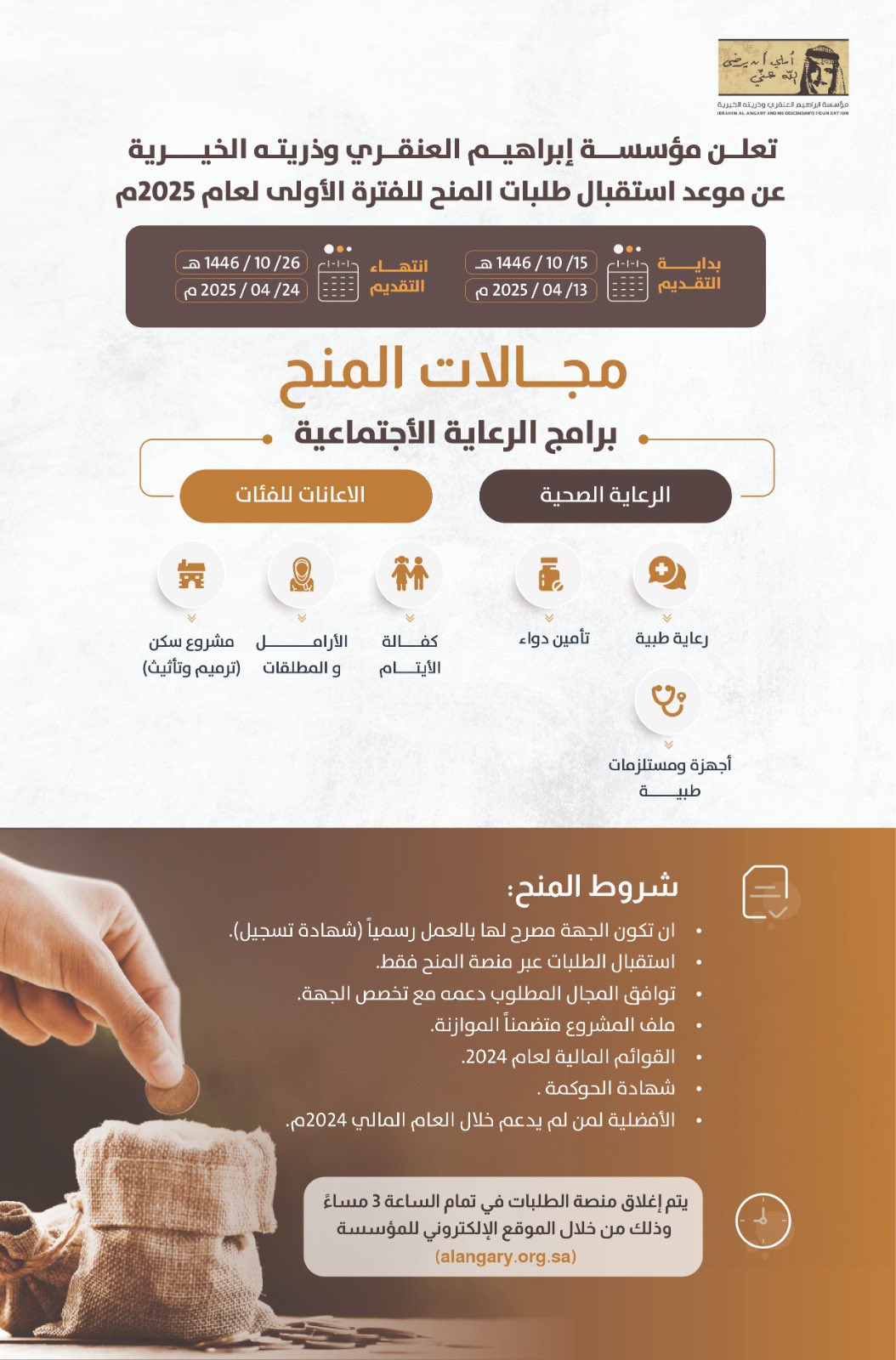 إعلان مؤسسة العنقري تعلن استقبال طلبات المنح