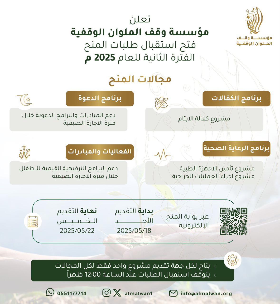 إعلان الملوان الخيرية تعلن بدء استقبال طلبات المنح