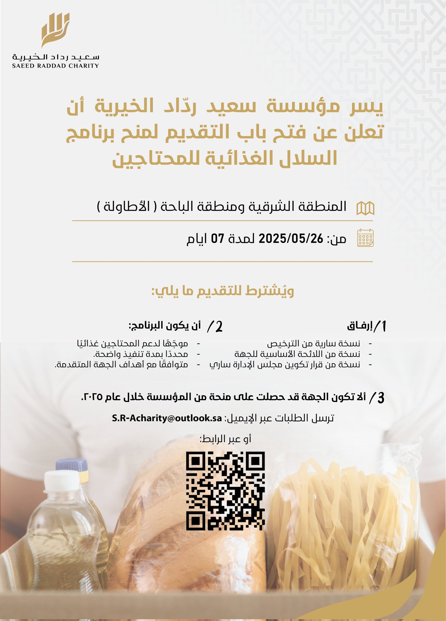 إعلان مؤسسة سعيد رداد الخيرية تعلن بدء استقبال طلبات المنح