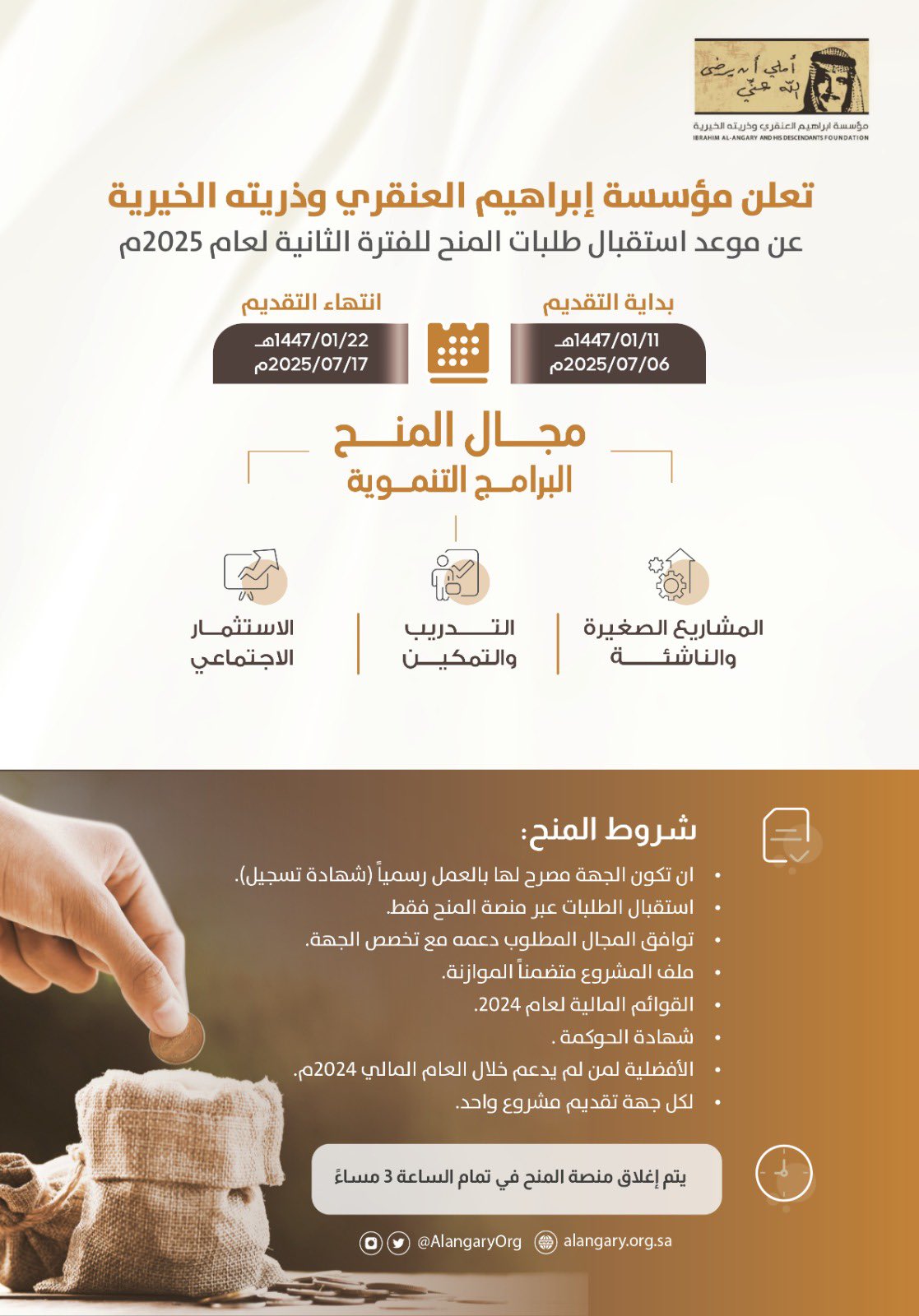 إعلان العنقري تعلن استقبال طلبات المنح للفترة الثانية