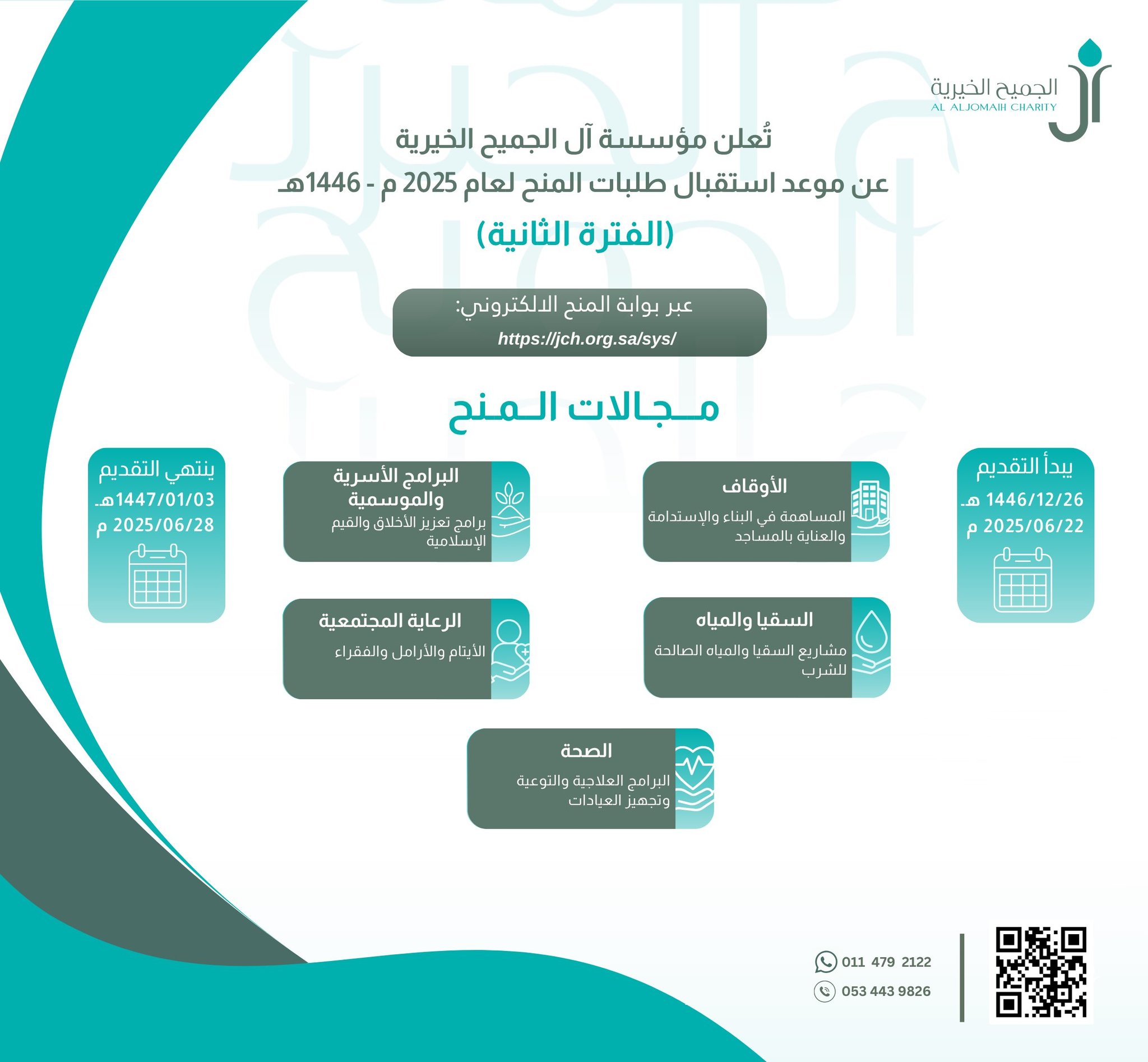 إعلان آل الجميح الخيرية تعلن بدء استقبال طلبات المنح