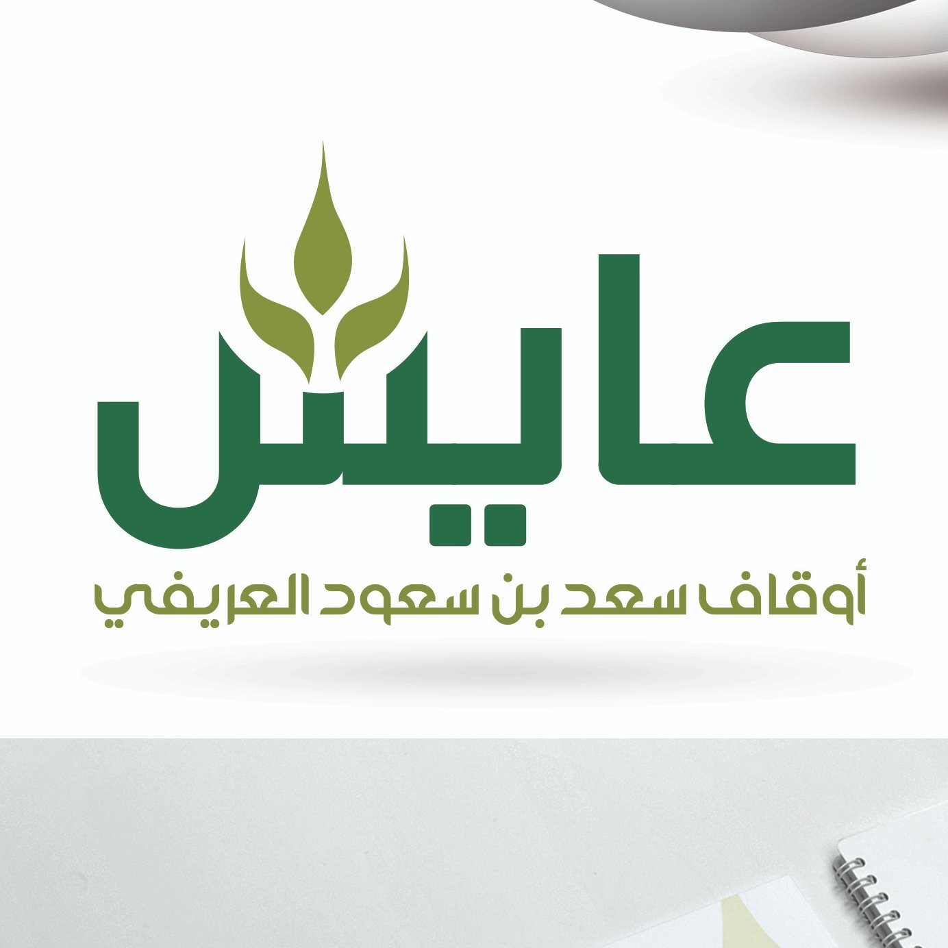 إعلان أوقاف الشيخ سعد العريفي تبدء استقبال طلبات المنح