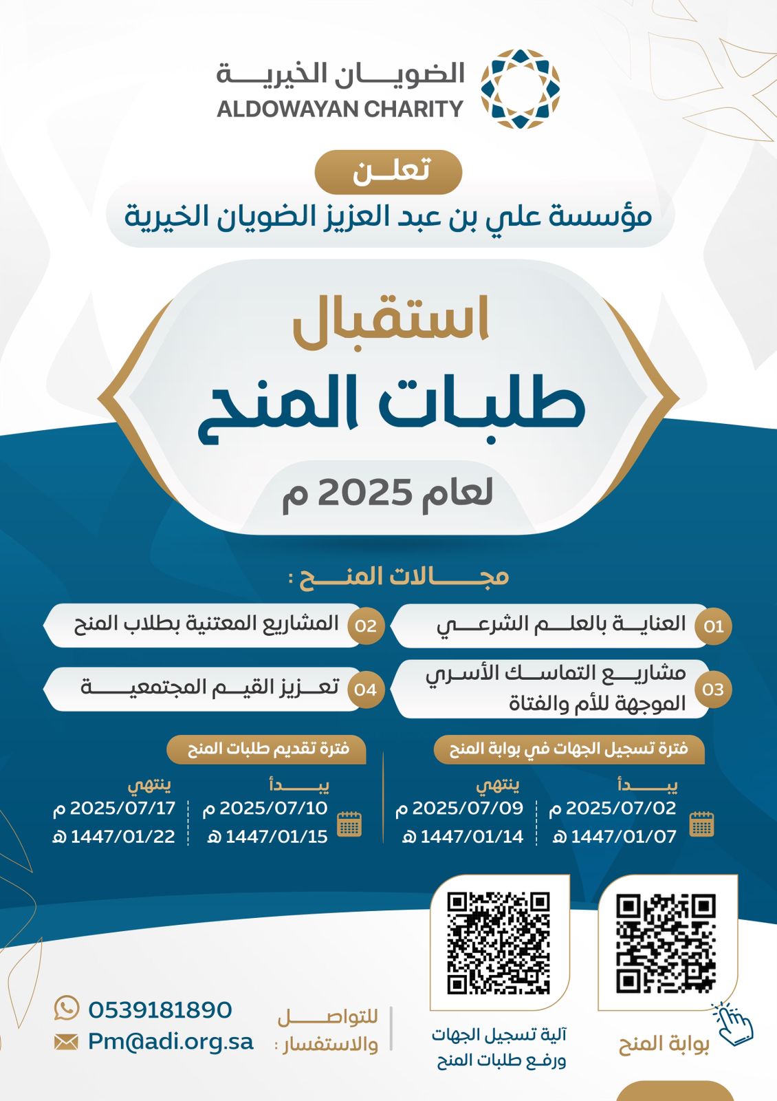 إعلان الضويان الخيرية تعلن عن بدء استقبال طلبات المنح