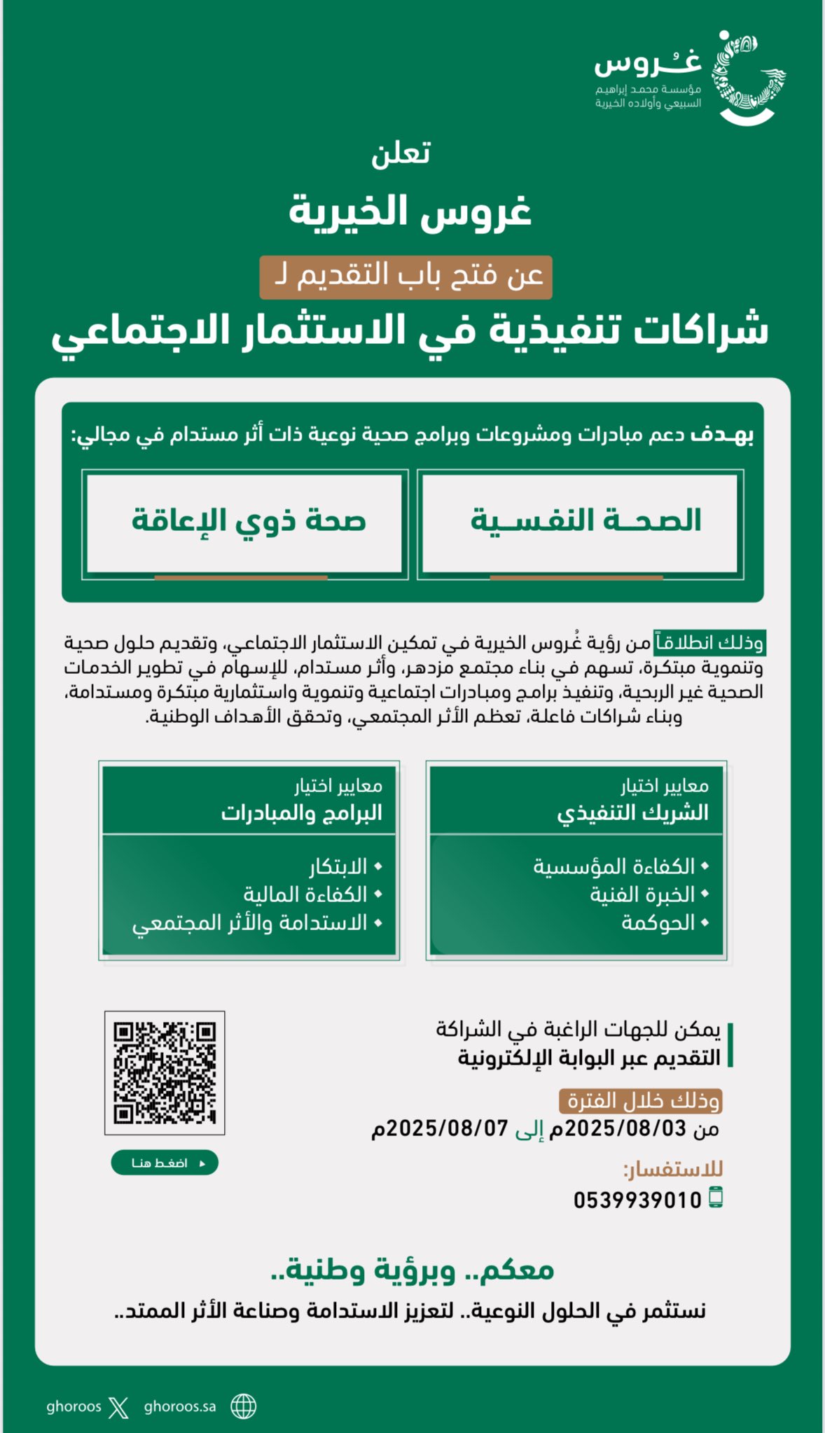 إعلان غروس الخيرية تعلن استقبال طلبات المنح
