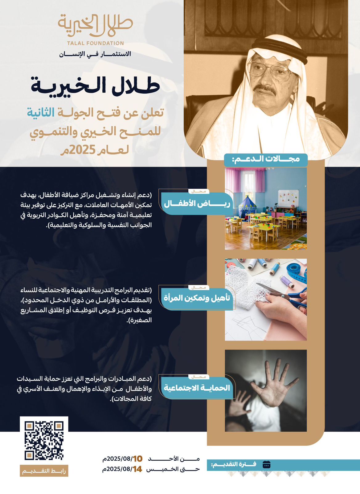 إعلان مؤسسة طلال الخيرية تبدء استقبال طلبات المنح اليوم