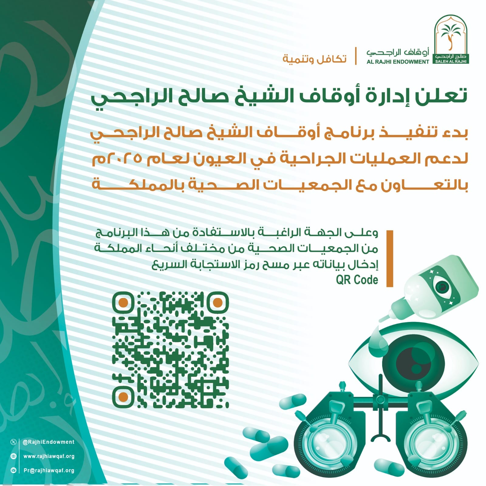 إعلان أوقاف الشيخ صالح الراجحي تعلن عن قرب تنفيذ برنامج إبصار