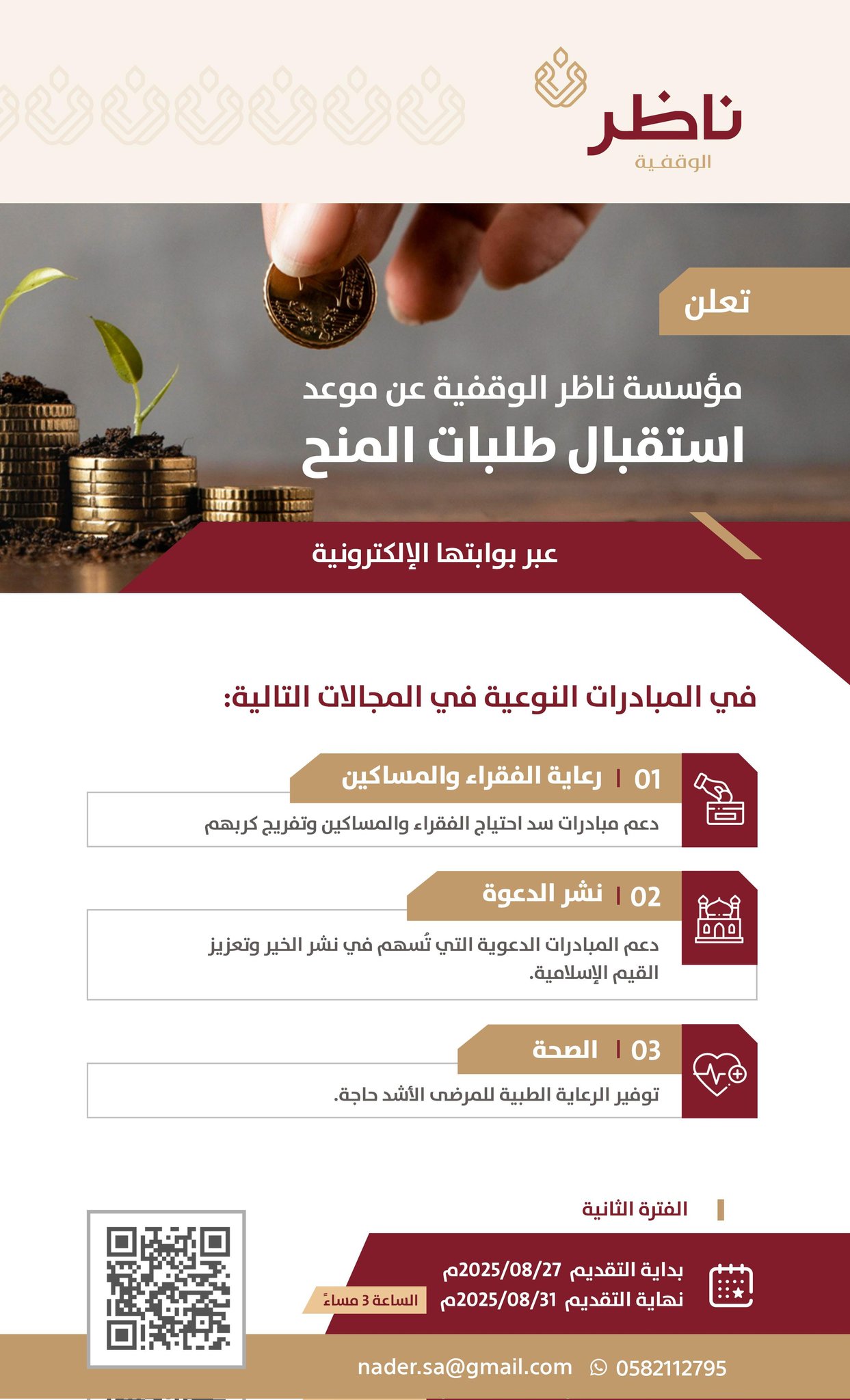 إعلان ناظر الوقفية تبدأ باستقبال طلبات المنح اليوم