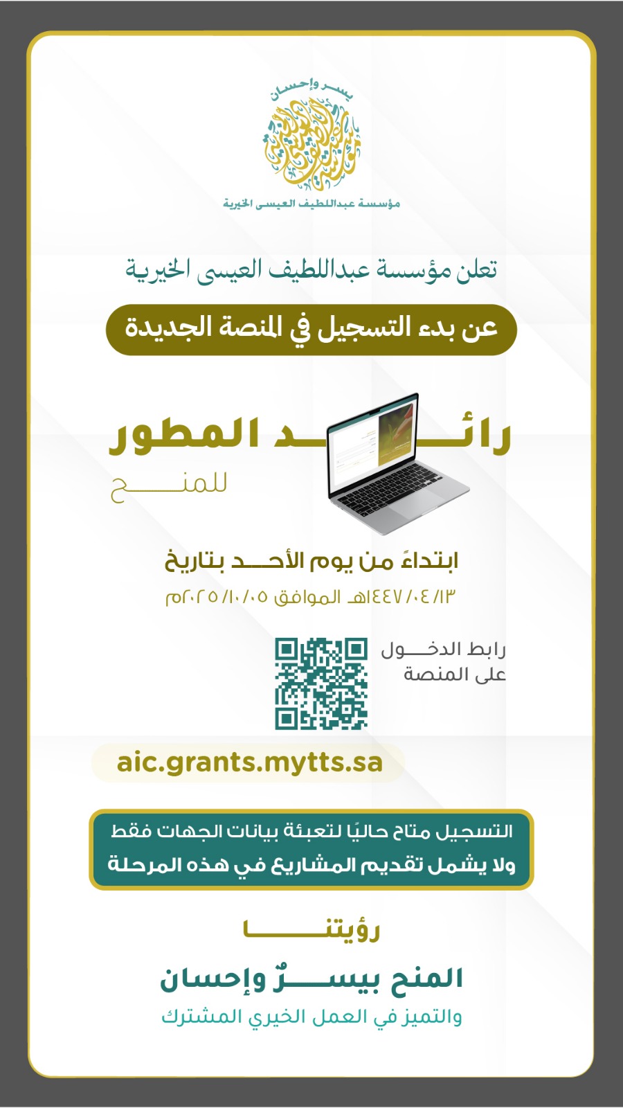 إعلان العيسى الخيرية تعلن عن فتح باب التسجيل في منصتها الجديدة
