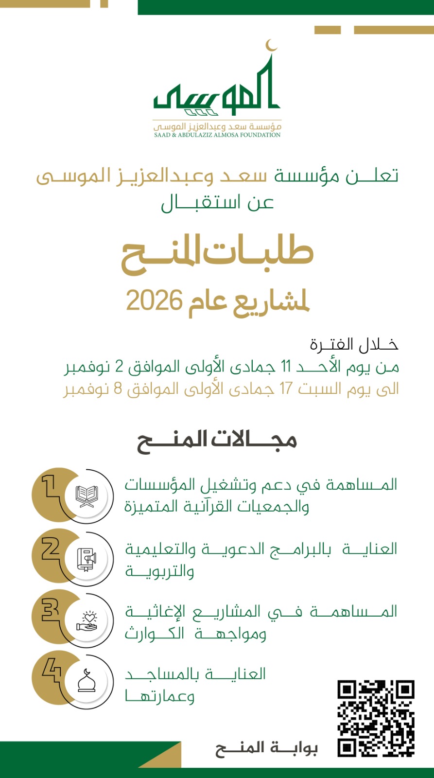 إعلان سعد وعبدالعزيز الموسى الخيرية تعلن عن بدء استقبال طلبات المنح