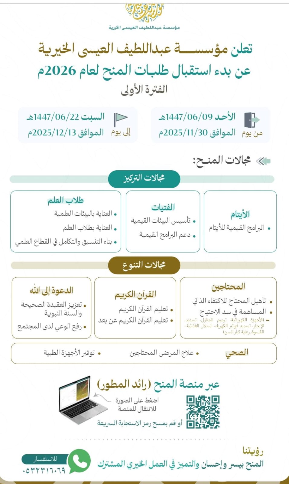 إعلان العيسى الخيرية تعلن عن بدء استقبال طلبات المنح