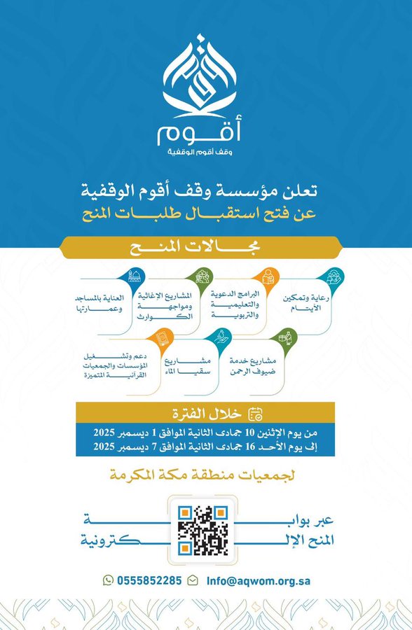 إعلان أقوم الوقفية تعلن عن بدء استقبال طلبات المنح