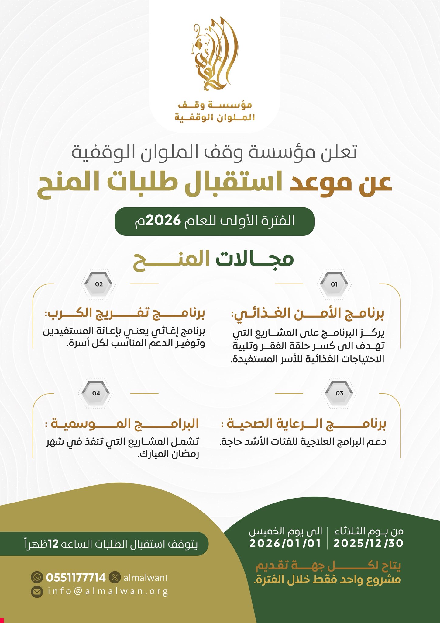 إعلان الملوان تُعلن عن بدء استقبال طلبات المنح للفترة الأولى من 2026