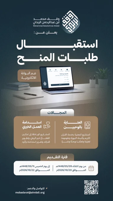 إعلان وقف الربدي يستقبل طلبات المنح حتى 22 أكتوبر 2026